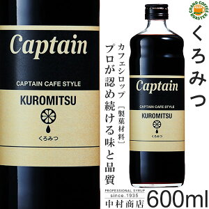 【キャプテンシロップ】くろみつ 600ml／製菓材料(糖蜜)[中村商店]　セール