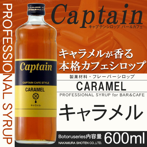 中村商店『キャプテンカフェスタイルキャラメル』