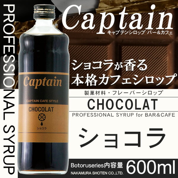 【キャプテンシロップ】ショコラ 600ml (...の紹介画像2