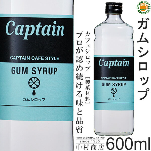 【キャプテンシロップ】ガムシロップ 600ml / 飲料 ノンアルコール 製菓材料 ドリンクシロップ [中村商店]