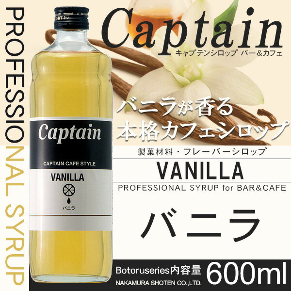 【キャプテンシロップ】バニラ 600ml (瓶...の紹介画像2