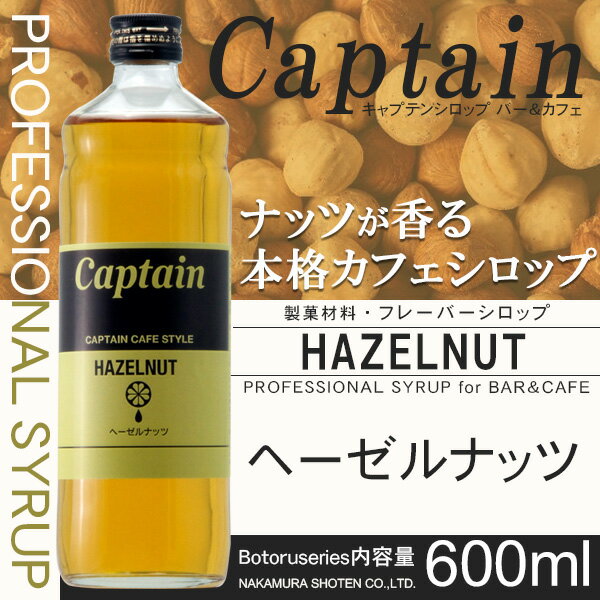 【キャプテンシロップ】ヘーゼルナッツ 600m...の紹介画像2