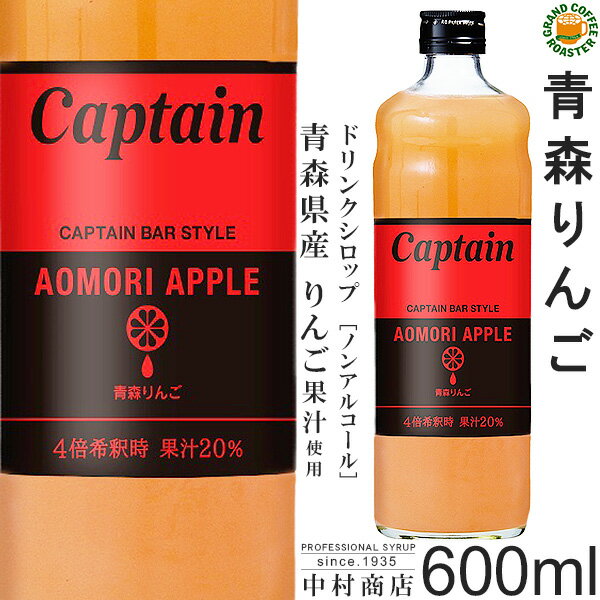 【キャプテンシロップ】青森りんご 600ml / 青森県産リンゴピューレ 入り・飲料 ノンアルコール 4倍希釈用ドリンクシロップ [中村商店]