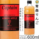 青森りんご 600ml / 青森県産リンゴピューレ 入り・飲料 ノンアルコール 4倍希釈用ドリンクシロップ 