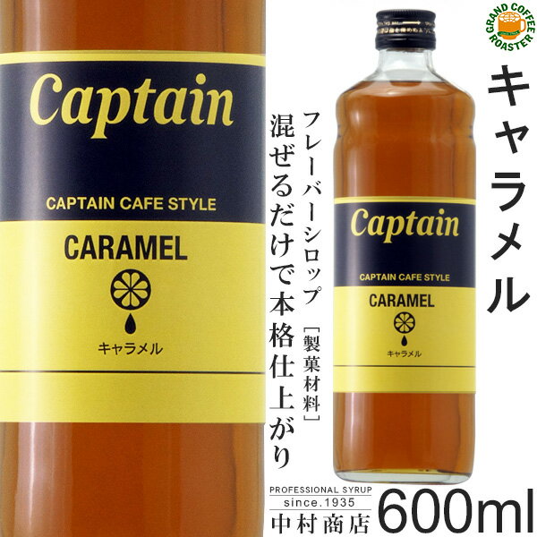 【キャプテンシロップ】キャラメル 600ml (瓶)・希釈用 ／ カフェスタイル・フレーバーシロップ [中村商店]