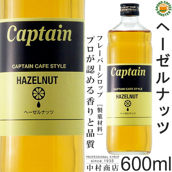 ヘーゼルナッツ 600ml (瓶)・希釈用 ／ カフェスタイル・フレーバーシロップ 