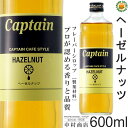 【キャプテンシロップ】ヘーゼルナッツ 600ml (瓶) 希釈用 ／ カフェスタイル フレーバーシロップ 中村商店