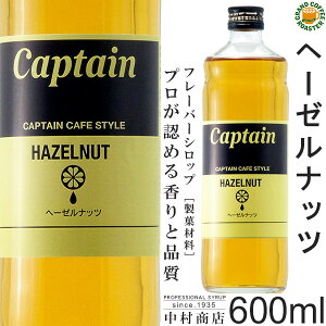 【キャプテンシロップ カフェスタイル】ヘーゼルナッツ 600ml／希釈用・製菓材料　セール
