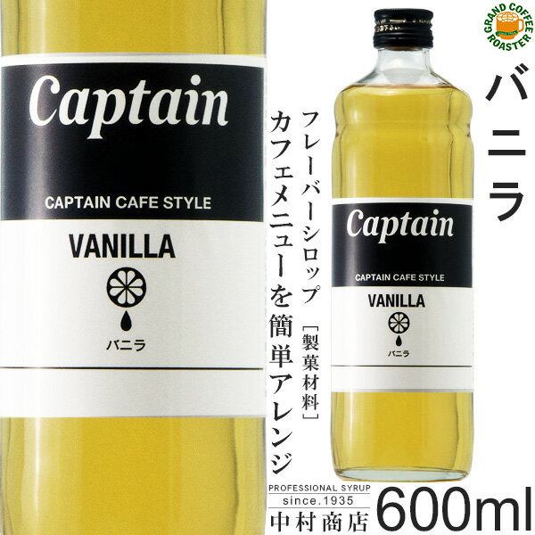 【キャプテンシロップ】バニラ 600ml