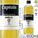 【キャプテンシロップ】バニラ 600ml (瓶) 希釈用 ／ カフェスタイル フレーバーシロップ 中村商店