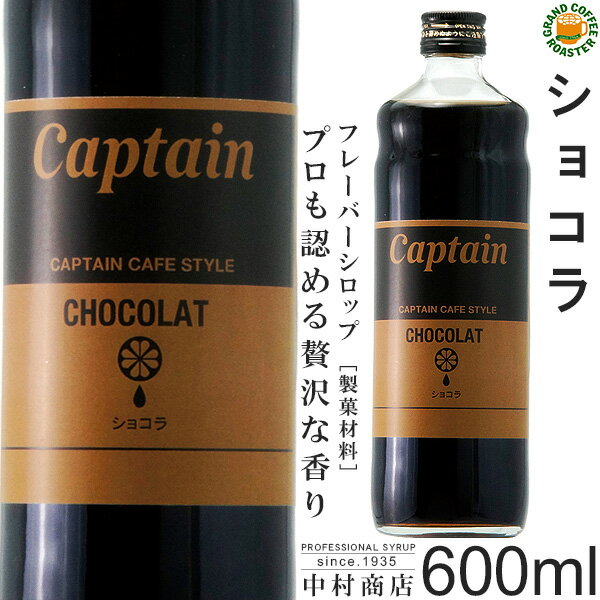 【キャプテンシロップ】ショコラ 60