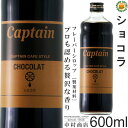 楽天グランドコーヒーロースター【キャプテンシロップ】ショコラ 600ml （瓶）・希釈用 ／ カフェスタイル・フレーバーシロップ [中村商店]