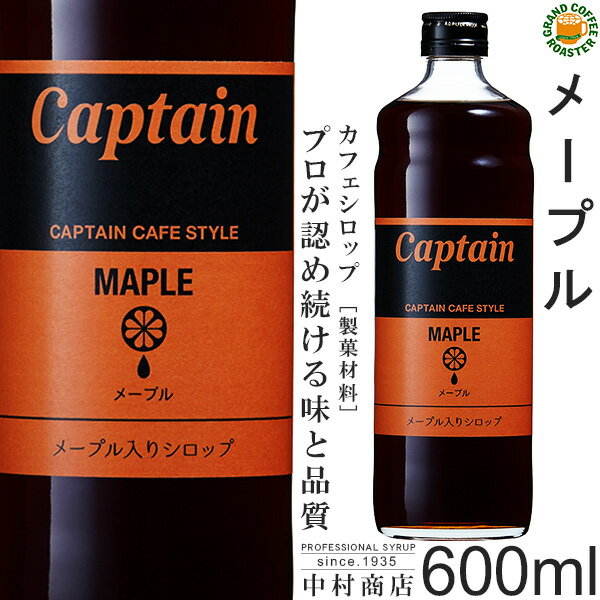 楽天グランドコーヒーロースター【キャプテンシロップ】メープル入り メープルシロップ 600ml （瓶） ／ カフェスタイル・製菓材料 シロップ [中村商店]