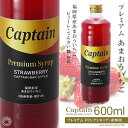 【キャプテンシロップ】プレミアム あまおういちご 600ml (瓶)・希釈用 ／ 福岡県産ピューレ使用 [中村商店]