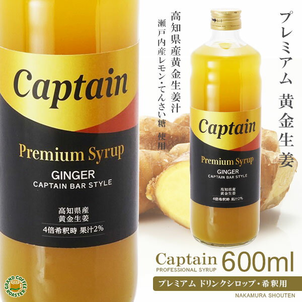 【キャプテンシロップ】プレミアム 黄金生姜 600ml (瓶)・希釈用 ／ 高知県産・ 瀬戸内産レモン使用 [中村商店] 1