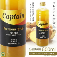 キャプテンシロップ プレミアム 黄金生姜 瀬戸内産レモン 600ml 4倍希釈用 業務用 中村商店 新発売 Ocruyo オクルヨ