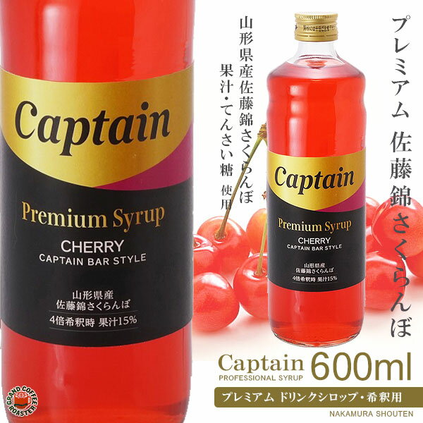 【キャプテンシロップ】プレミアム佐藤錦さくらんぼ 600ml (瓶)・希釈用 ／ 山形県産果汁使用 [中村商店]