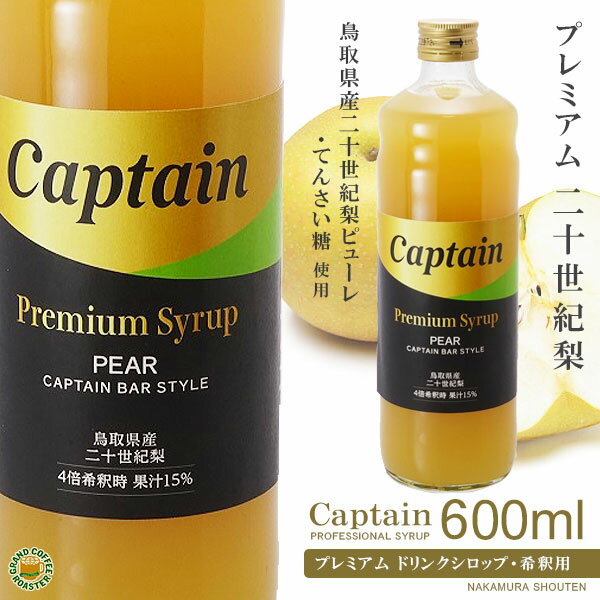 【キャプテンシロップ】プレミアム 二十世紀梨600ml／4倍希釈用・業務用[中村商店]