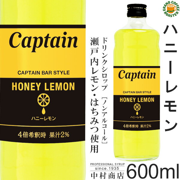 【キャプテンシロップ】ハニーレモン 600ml(瓶)／4倍希釈用[中村商店] はちみつ 瀬戸内レモン果汁使用 1