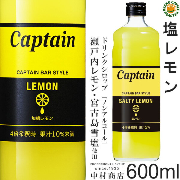 【キャプテンシロップ】塩レモン 60