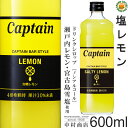 塩レモン 600ml / 宮古島雪塩 瀬戸内レモン果汁入り・飲料 ノンアルコール 4倍希釈用ドリンクシロップ 