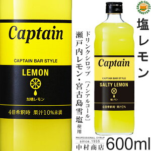 【キャプテンシロップ】塩レモン 600ml(瓶)／4倍希釈用[中村商店] 宮古島雪塩 瀬戸内レモン果汁使用