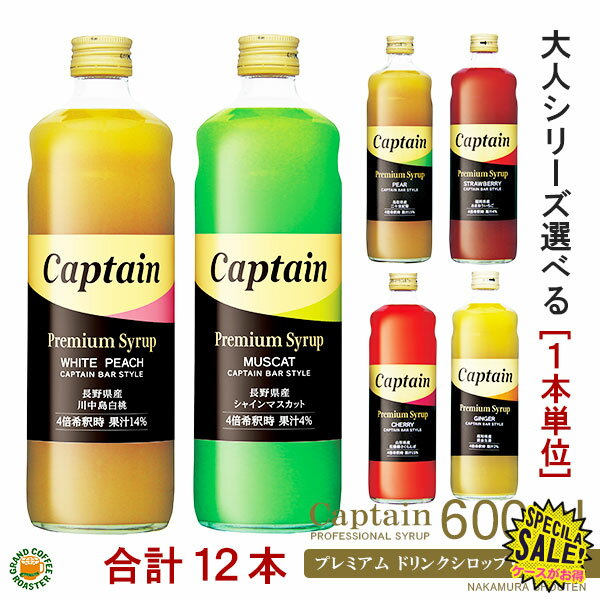 ケース【キャプテン】プレミアムシロップ 全5種類の中から≪1本単位≫で選らべる 600ml (瓶)・希釈用 [中..