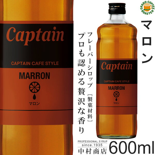 楽天グランドコーヒーロースター【キャプテンシロップ】マロン 600ml （瓶）・希釈用 ／ カフェスタイル・フレーバーシロップ [中村商店]