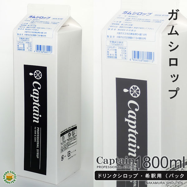 【キャプテンシロップ】ガムシロップ 1800ml(1.8l)・希釈用 [中村商店]