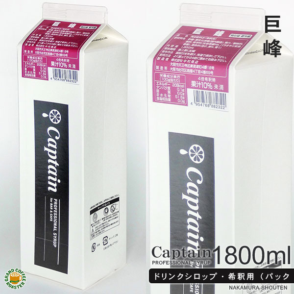 【キャプテンシロップ】巨峰(果汁入り) 1800ml／希釈用