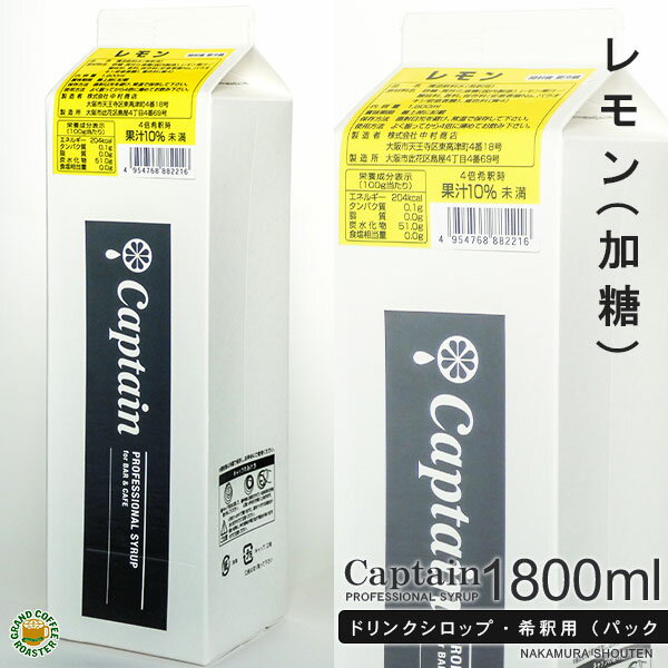 【キャプテン】加糖レモン 1800ml(1.8L)・希釈用 ／ 果汁入り [中村商店]