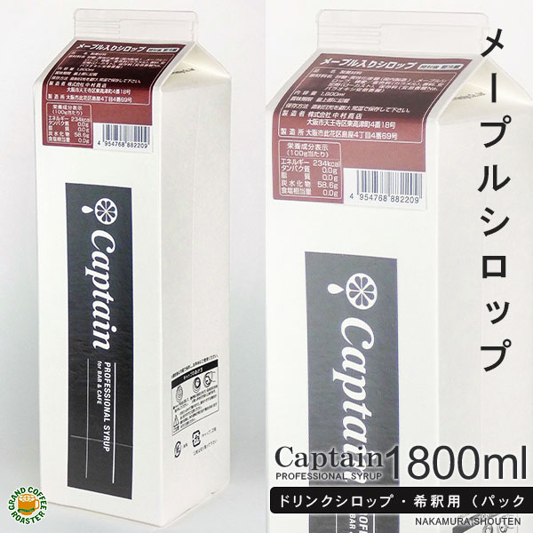 【キャプテンシロップ】メープル入りシロップ 1800ml(1.8l)・希釈用 [中村商店] 製菓材料