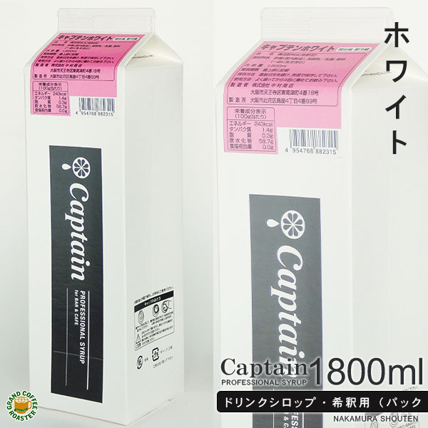 【キャプテンシロップ】ホワイト1800ml(1.8L)・希釈用 ／ 乳酸菌飲料 [中村商店] 1