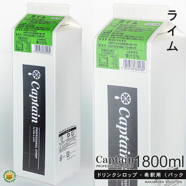 終売【キャプテンシロップ】ライム 1800ml(1.8L)・希釈用 ／ 果汁入り [中村商店]　※24年3月末メーカー在庫なくなり次第終了