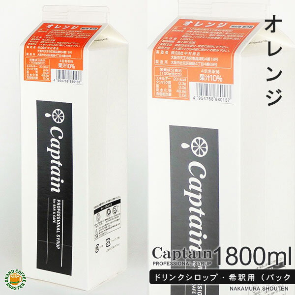 【キャプテンシロップ】オレンジ(果汁入り)1800ml／希釈用 パック