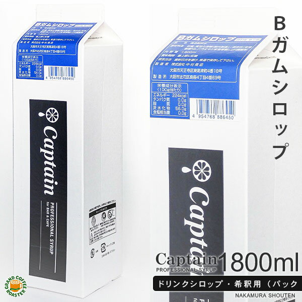 【キャプテン】Bガムシロップ パック 1800ml(1.8l)・希釈用 [中村商店]