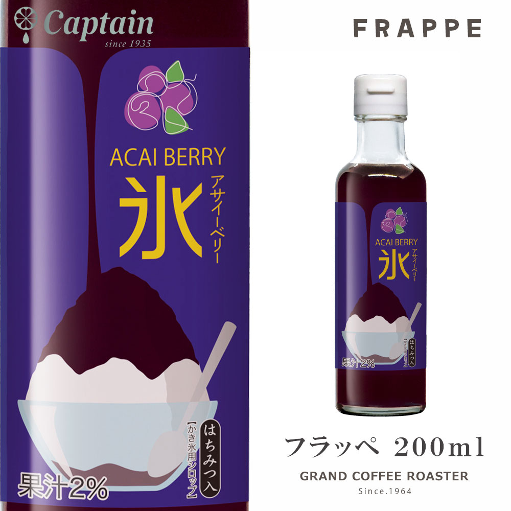 新商品2月2日販売開始【かき氷シロップ】アサイーベリー 200ml / キャプテンフラッペ 業務用 [中村商店]