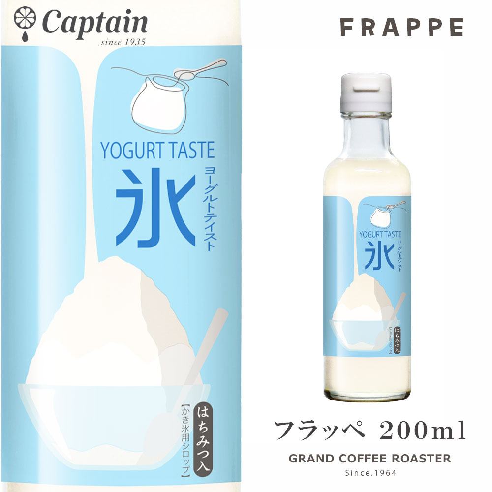 新商品2月2日販売開始【かき氷シロップ】ヨーグルトテイスト 200ml / キャプテンフラッペ 業務用 [中村商店]