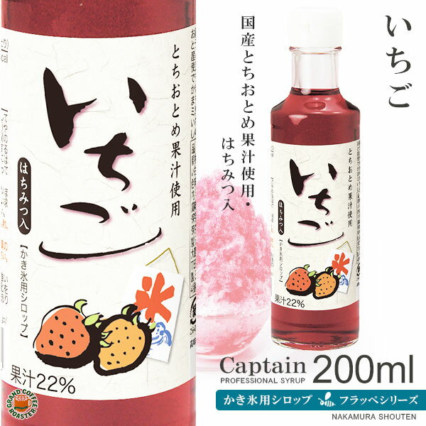 国産とちおとめ果汁使用 天然果汁が果汁22%！ 甘酸っぱいイチゴ の風味が豊かな厳選された国産果汁と蜂蜜(はちみつ)を使った高級なかき氷シロップです。 各商品産地から素材までこだわった蜂蜜がブレンドされた中村商店でも人気のかき氷用シロップシリーズ！ ジューシーな甘みと芳醇な香りの贅沢な味わいのシロップです。 色彩も一般的な氷みつより優しいところも魅力です。 200mlサイズはご家庭でも使いやすいサイズで大人気！ 【商品の使い方】 定番のかき氷みつとしてそのままご使用頂けます。 アイスクリーム・ケーキ・ヨーグルトなどのトッピングソースとしてももちろん定番の使い方。 ジャムの代りにパン・カナッペやチーズなど様々お料理のソースやドレッシングにアレンジとシロップだからこそ濃縮されてた深い味わいだからこそお料理のかくし味としても◎！ さらに、普段飲む紅茶やコーヒーなどお砂糖の代りに入れてもて美味しく頂けます！ ゼリーやケーキ作りなどの製菓材料としてもご利用可能！ また、炭酸やお水で割るドリンクシロップとしても使えますので簡単にソフトドリンクに！ 急な来客用が来られてもこれ1本あれば強い味方！ 子供〜大人まで楽しめる素材からこだわりたい方も納得のシロップです。 [使用方法] 本品は、天然素材を使用している為、浮遊物や時間の経過により、液色が変化する場合がありますが、品質には問題ございません。 よく振ってからご使用下さい。 ----------------------- 商品名：キャプテン フラッペシロップ(氷蜜) 賞味期限：製造日より1年 品名：清涼飲料水（希釈用） 内容量：200ml・1本 容器：瓶 入数（ケース単位）：12本 ※こちらの商品は特殊個口のため2ケース（24本）で1個口 ※同商品サイズ以外の同梱不可 保存方法：未開封時は直射日光を避け、常温で保管してください。 製造販売元：株式会社中村商店 本社：〒543-0021　大阪市天王寺区東高津町4番18号 中村商店 ［月〜金］9:00-12:00、13:00-16：30 ［土］9：00-12：00　（夏季営業日に限る） 電話番号：06-6462-2340 商品に関するお問い合わせはメーカーに直接お願い致します。 公式HPからでも問い合わせ可能です。 ----------------------- その他氷みつ(シロップ)をお探しならコチラから！ ▼素材からこだわった高級シリーズサイズ！ キャプテンフラッペシロップ200ml ▼大型店舗様に業務用サイズぴったり！ キャプテンフラッペシロップ(パック)1800ml ▼氷みつとしても人気のキャプテン王道サイズ！ キャプテンシロップ(瓶)600ml ▼デザートのトッピングの材料はコチラ！ 喫茶材料 ▼トッピングのフルーツ缶詰はコチラ！ 缶詰・その ▼トッピングソースにも使える当店自慢の商品！ 自家焙煎豆のカフェオレベース