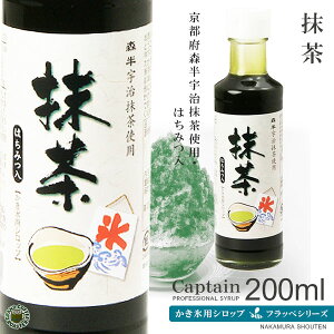 【かき氷シロップ】抹茶 (はちみつ入り)200ml/キャプテンフラッペ・氷みつ