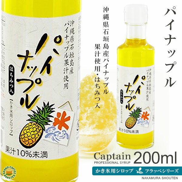 【かき氷シロップ】パイナップル(はちみつ入り) 200ml/キャプテンフラッペ・氷みつ