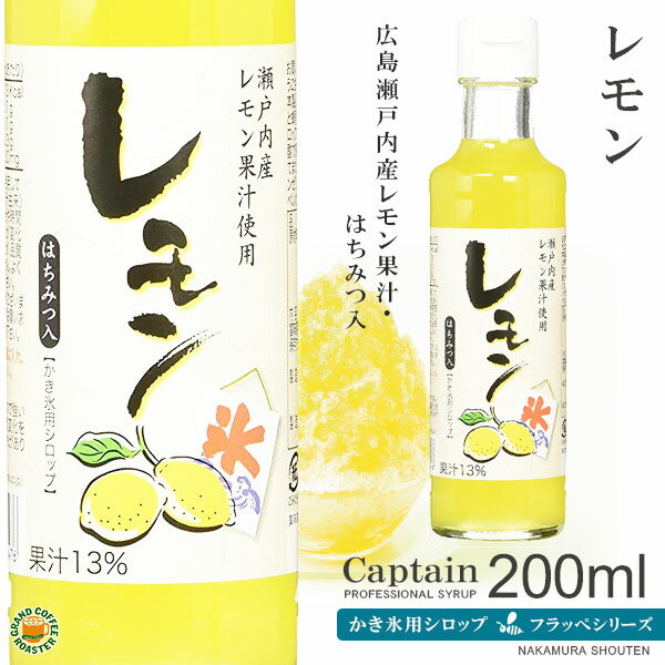 【かき氷シロップ】レモン 200ml / 瀬戸内産檸檬果汁 はちみつ入り・キャプテンフラッペ 業務用 [中村商店]