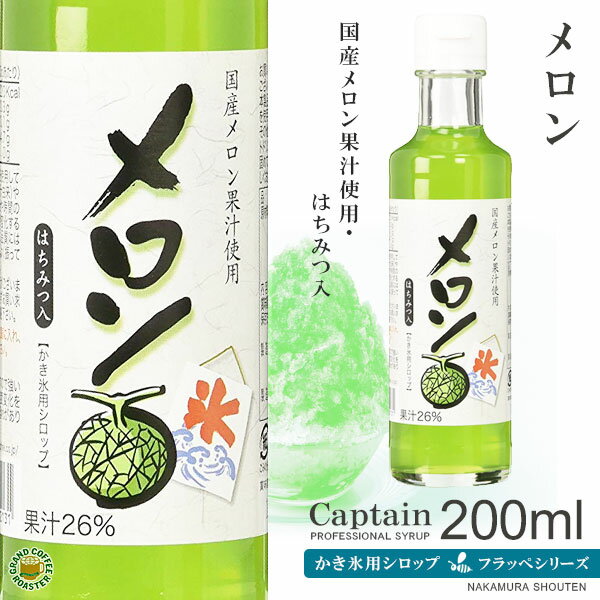 【かき氷シロップ】メロン 200ml / 国