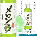 【かき氷シロップ】メロン 200ml / 国産メロン果汁 はちみつ入り キャプテンフラッペ 中村商店 業務用