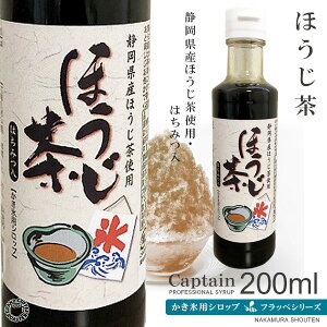 【かき氷シロップ】ほうじ茶 (はちみつ入り)200ml/キャプテンフラッペ・氷みつシロップ