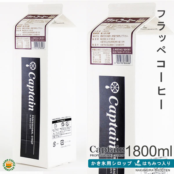 【氷みつシロップ】コーヒー 1800ml / はちみつ入り キャプテンフラッペ 業務用 中村商店