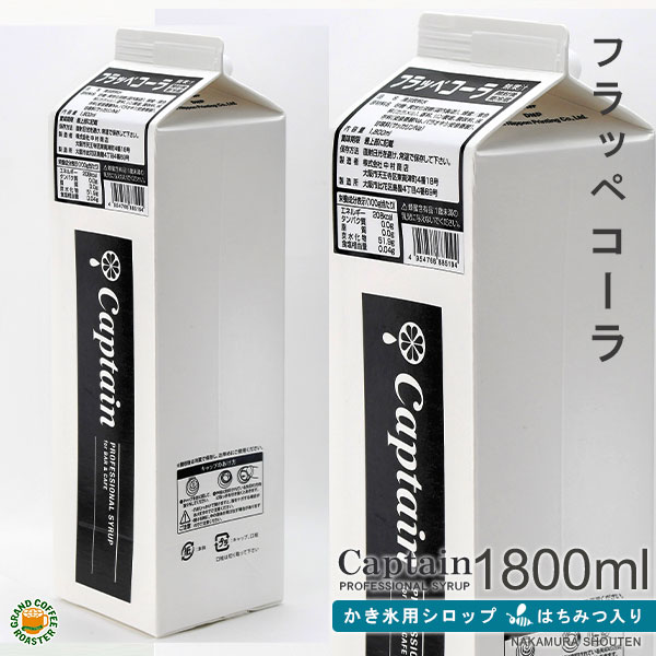 【氷みつシロップ】コーラ 1800ml / はちみつ入り・キャプテンフラッペ 業務用 [中村商店]