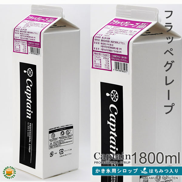 【氷みつシロップ】グレープ 1800ml / はちみつ入り・キャプテンフラッペ 業務用 [中村商店]