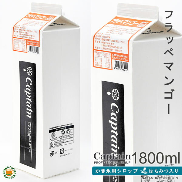 【氷みつシロップ】マンゴー 1800ml / はちみつ入り・キャプテンフラッペ 業務用 [中村商店] 1