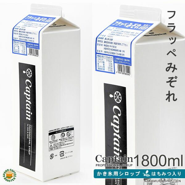 【氷みつシロップ】みぞれ 1800ml / はちみつ入り・キャプテンフラッペ 業務用